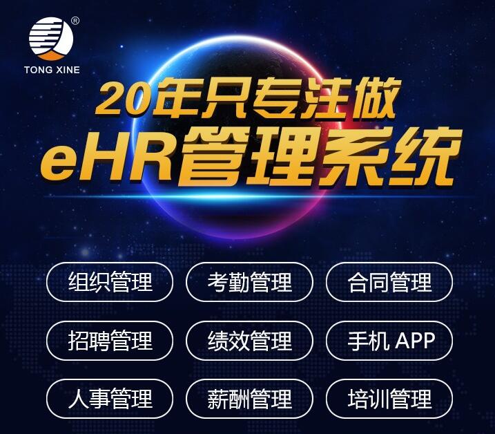 同鑫HR系統(tǒng) 同鑫HR系統(tǒng)