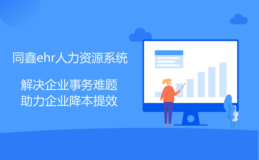eHR人力資源系統(tǒng) eHR人力資源系統(tǒng)